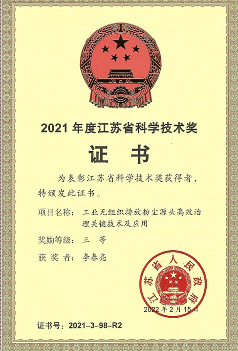 2021年度江蘇省科學技術獎(李總)