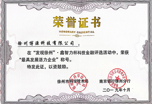 榮譽證書(最具發(fā)展活力企業(yè))